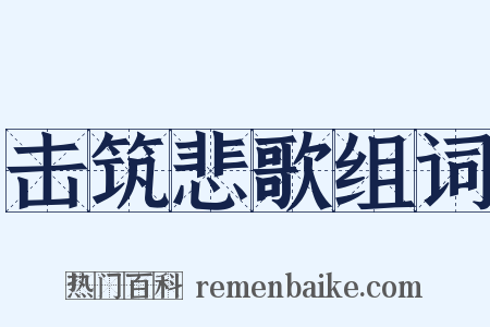 击筑悲歌组词是什么意思的图片